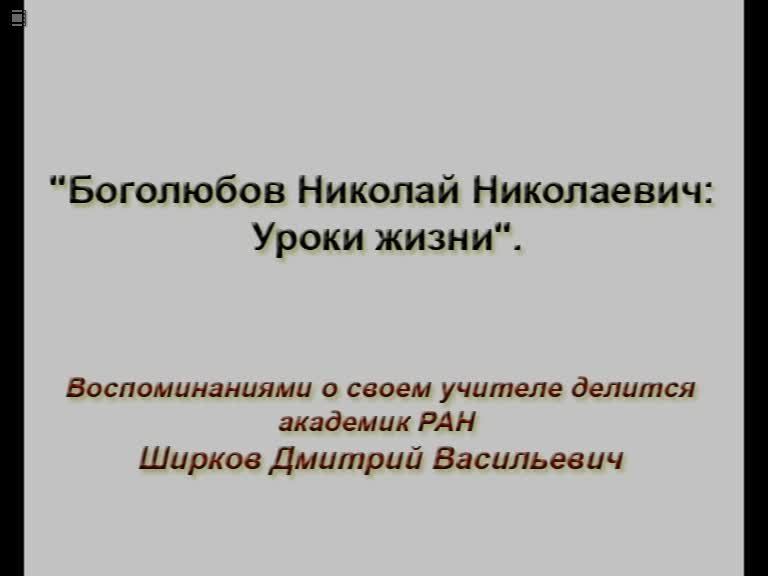 d.v.shirkov_n.n.bogoliubov_2009